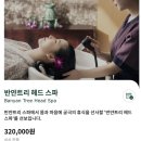 반얀트리 스파 앤 서울 헤드앤 숄더 마사지 후기 / 가격 / 바우처 사용 예약 방법