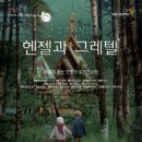 <헨젤과 그레텔>갈라 콘서트 이미지