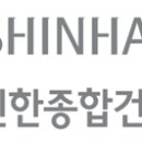 신한토건