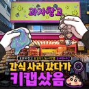 캐릭터라인검단 | [공지] 과자창고 검단점 후기, 과자보다 키캡과 스퀴시가 더 재밌던 곳