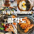 에스케이선경정육구서 | 구서동 고깃집 팔각도 닭 특수부위 숯불구이 전문점 후기