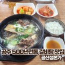 공산성본가 | 공주 500년 전통 갈비탕 맛집, 공산성본가