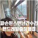 파손된스텐난간수리 핸드레일출장용접