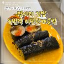 익선병아리김밥은평 | 예랑이 추천으로 재방문한 녹번역 병아리김밥💕