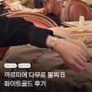 골드결혼정보 | 까르띠에 다무르 팔찌 S 화이트골드 후기｜결혼기념일 선물, 산토스 갈베 스몰 레이어드