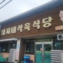 동창정육점