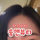 청주 산남동 왁싱 송앤뷰티 헤어라인 왁싱 후기