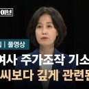 박은정 "김 여사 주가조작 기소해야… 손모 씨보다 깊게 관련된 듯" / JTBC 오대영 라이브 이미지