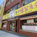 [여수 학동 맛집] 여수열무냉면맛집 "유신톳해물칼국수" 내돈내산후기