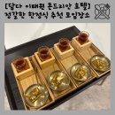 용산-현장-921 | [담다] 몬드리안호텔 용산 이태원 식당 가족식사 모임 장소 한정식 메뉴 맛집 추천