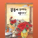 옛이야기 | 분당유치초등논술학원! 초등 3학년(‘꽃들이 들려주는 옛이야기’) 수업 후기입니다.