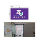 대치청연학원
