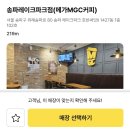 메가엠지씨커피송파레이크파크점 | 메가커피 어플 메가오더 기프티콘 쿠폰 사용방법 스탬프 적립 여부