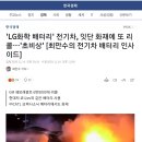 LG화학 배터리 장착한 GM 쉐보레볼트 6만9000대 리콜 이미지