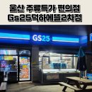 지에스(GS)25 덕하에뜰2차점 이미지