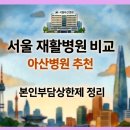 구로-공단-구로-2211 | 서울 재활병원 7곳 정리 (아산병원 리스트 &amp; 본인부담상한제)