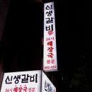 신생불갈비 이미지