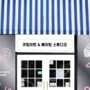 쿠킹아트베이킹스튜디오 네이버블로그