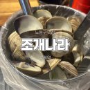 조개짐 | 상계 칼국수 맛집_조개나라 주말 점심 솔직 후기 (고백장면 + 해물파전)