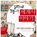 초원컴퓨터세탁소 | 말랑하고 쫀득한 세계사 이야기