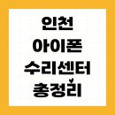 인천 아이폰 수리 어디가 좋을까? 공식 서비스센터 vs 사설 수리 비교 총정리