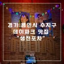 성복2로 | 성복역 데이파크 맛집 - 생전포차 가성비 전집 내돈내산 후기