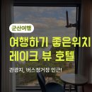 은파관광협동조합 | [군산여행] 커플, 가족 강추! 조식까지 완벽했던 <호텔 은파팰리스> 내돈내산 후기