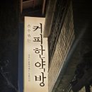 서울 종로 을지로3가역 :: 커피한약방│허준 선생님이 진료하신 혜민서 커피 한약방