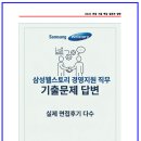 세일즈웰 | 삼성웰스토리 경영지원 면접후기 5명 및 실제 기출 질문답변 50선