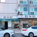 강릉한우만 | 강릉 오죽헌 맛집 한우만 현지인 로컬맛집 후기