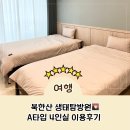 청전4공원(A) | 북한산생태탐방원 숙소 A타입 예약 4인실 이용후기