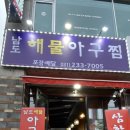 남도해물아구찜 이미지