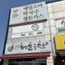 (남양주 진접읍 맛집)메밀공작소 진접 자가제면 메밀소바 &amp; 흑돼지 돈까스 맛집 진접 현지인 맛집, 주차...