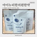 천안 아이누리 한의원에서 한약 복용 후기 _ 21개월 남아 녹용까지 먹다