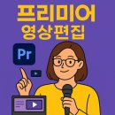 광주광역시프리미어학원｜영상편집 실무부터 프리미어프로, 유튜브편집까지 한 번에 배우는 법
