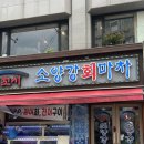 회마차 | 한남동 맛집 소양강회마차 생새우 가성비 내돈내산 후기 예약필수