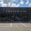 풍천장어마루 - 음성군 음성로 223 | 음성읍 숯불 장어 구이 맛집 <풍천장어마루>