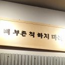 연천닭상회