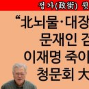 [송국건TV] 수사 검사의 비극 부를뻔한 막장 이재명 청문회 秘스토리 이미지