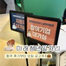 11650-16-28-9 | 미래 청년 일자리 합격 후기👔 서류 면접 후기 • 근무 및 교육 • 정규직 전환