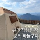 구니구니 | 군위 노키즈존 캠핑장추천 하늘구니 4번 후기 | with.DOD오우치