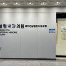 성현내과의원 이미지