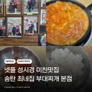 송탄부대찌개단계본점 | 송탄/최네집부대찌개본점] 넷플릭스 미친맛집 성시경 부대찌개 티본스테이크 송탄 최네집 부대찌개...