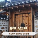 동해한옥펜션 | 강원도펜션 동해한옥펜션 독채펜션 낭그에 후기