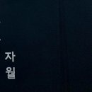 자월주유소