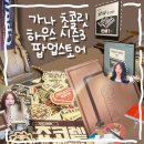 [성수] 팝업스토어: 가나 초콜릿 하우스 시즌 3 방문 후기