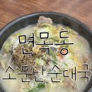 소문난 황칠 순대국 왕족발 이미지