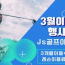 제이에스골프아카데미 이미지