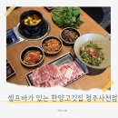 마장동고기집 청주사천점 | 청주사천동고기집추천 셀프바대박 한양고깃집 청주사천점 내돈내산 후기
