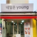 네일도young